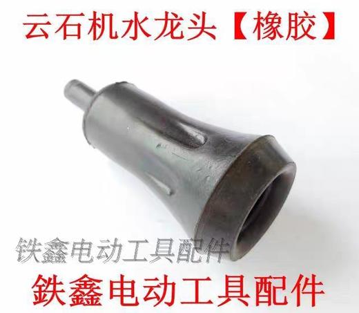 【货号06011】110云石机水嘴配件 4100云石机水龙头【橡胶】开槽机水嘴 商品图2