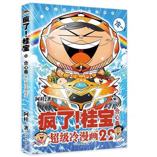 瘋了桂寶22 合心卷 阿桂成人動漫勵志成長搞笑小說中小學生校園讀物