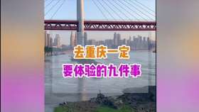 去重庆一定要体验的9件事