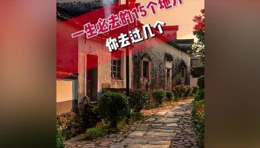 一生必去的15个地方 商品图0