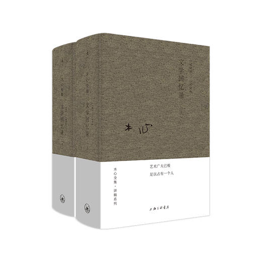 木心全集·讲稿系列：文学回忆录（上下册） 商品图0