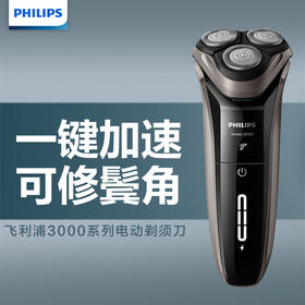 【父亲节】飞利浦（PHILIPS）男士电动剃须刀干湿双剃刮胡刀3000系列升级款S3203/08（一键加速）