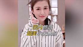 国内旅游超美小景点