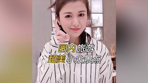 国内旅游超美小景点 商品图0