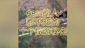 百分之99人都不知道的十大旅游秘密