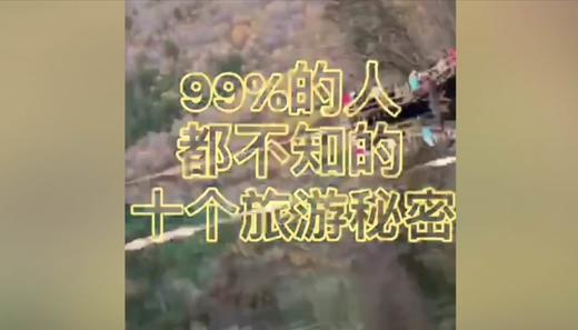 百分之99人都不知道的十大旅游秘密 商品图0