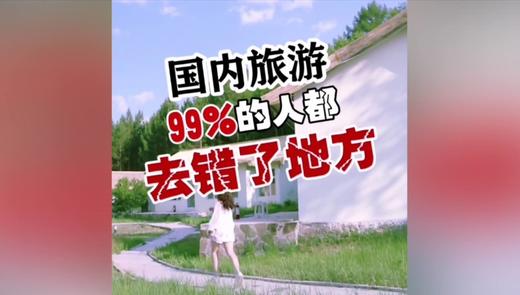 国内旅游百分之99的人都去错了的地方 商品图0