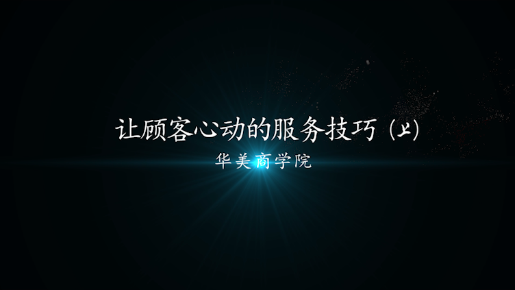 让顾客心动的服务技巧（上）