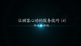 让顾客心动的服务技巧（上）