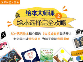 绘本大师课-绘本选择全攻略