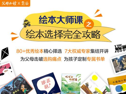 绘本大师课-绘本选择全攻略 商品图0