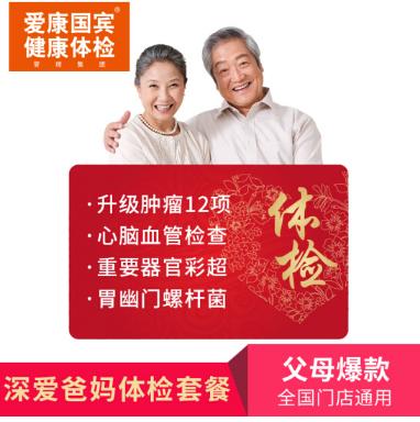 【关爱父母】爱康国宾 体检卡 深爱爸妈体检套餐 全国门店通用 商品图4