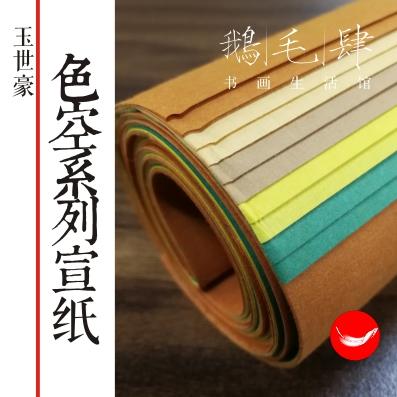 【最后2筒】色空草木染宣纸，纸性半生熟，四尺整张（138x69cm） 商品图0