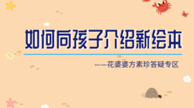 如何向孩子介绍一本新绘本更能激发他们的兴趣？