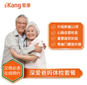 【关爱父母】爱康国宾 体检卡 深爱爸妈体检套餐 全国门店通用