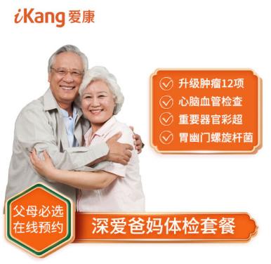 【关爱父母】爱康国宾 体检卡 深爱爸妈体检套餐 全国门店通用 商品图0