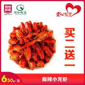 荆裕优选麻辣小龙虾650g 买2送1