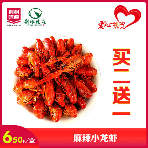 荆裕优选麻辣小龙虾650g 买2送1 商品图0