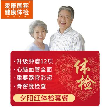 【关爱父母】爱康国宾 体检卡 夕阳红体检套餐 全国门店通用 商品图3