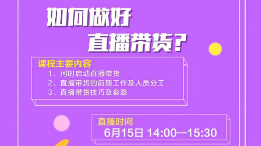 如何做好直播带货？ 商品图0
