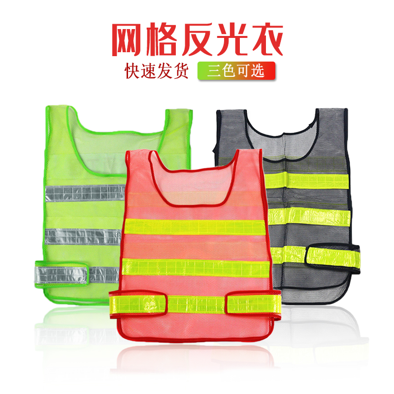 【网格反光衣PRO-001】网格反光衣Reflective Vest 通用款