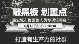敲黑板 划重点-西安群专项培训