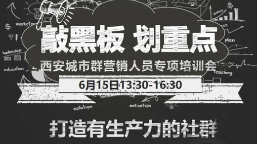 敲黑板 划重点-西安群专项培训 商品图0