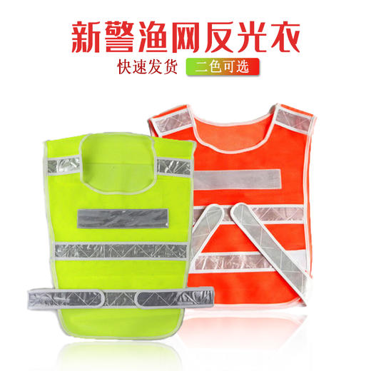【PRO-004新警反光衣】渔网反光衣Reflective Vest 商品图0