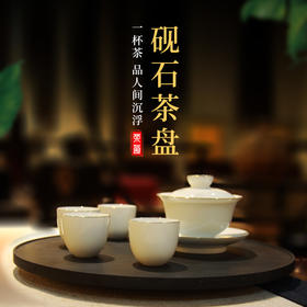 °-徽字号砚石茶盘茶具套装