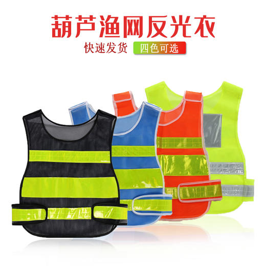 【PRO-005葫芦款反光衣】渔网反光衣Reflective Vest 商品图0