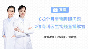 0-3个月宝宝睡眠问题不再愁，2位专科医生联手视频直播答疑