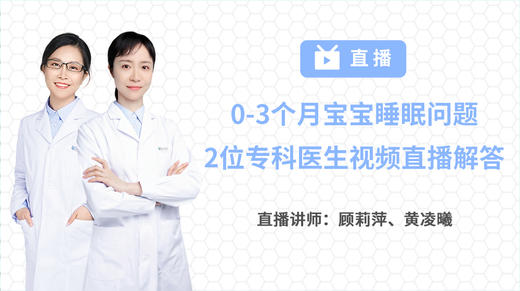 0-3个月宝宝睡眠问题不再愁，2位专科医生联手视频直播答疑 商品图0