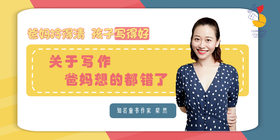 第2课 关于写作，爸妈想的都错了