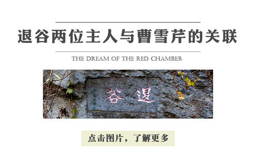 退谷两位主人与曹雪芹的关联 商品图0