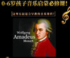 0-6岁莫扎特音乐启蒙课 商品缩略图0
