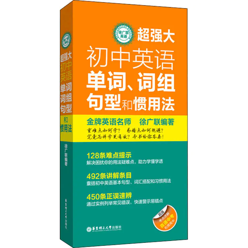 徐广联英语超强大初中英语单词 词组 句型和惯用法