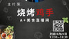 A+美食直播间主打菜-烧烤鸡手 商品缩略图0