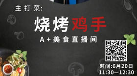 A+美食直播间主打菜-烧烤鸡手