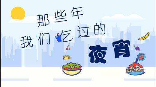 美好食光-那些年我们吃过的夜宵 商品图0