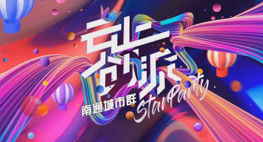 南通城市群-云上创派 商品图0