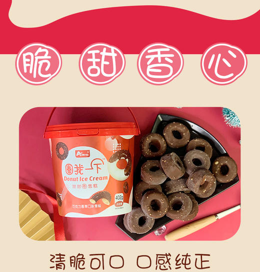 【多口味选择】奥雪圈我一下冰激凌402g/桶 (巧克力香草/巧克力香草) 商品图2