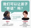 一土空间父母私享课 | 李红燕：我们可以让孩子"听话"吗？ 商品缩略图0