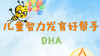 儿童智力发育好帮手—DHA 商品缩略图0