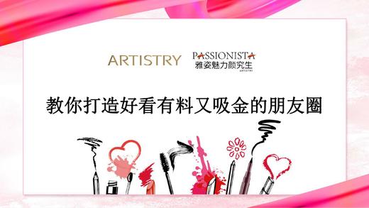 教你打造好看有料还吸金的朋友圈 商品图0