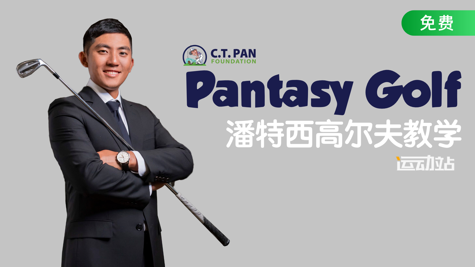 Pantacy Golf潘特西高爾夫教學