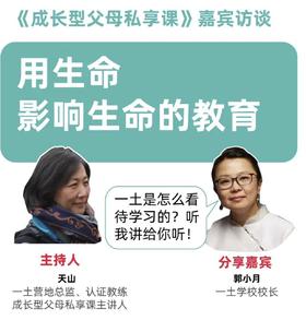 一土空间父母私享课 | 小月校长：一土是怎么看待孩子学习的，我讲给你听