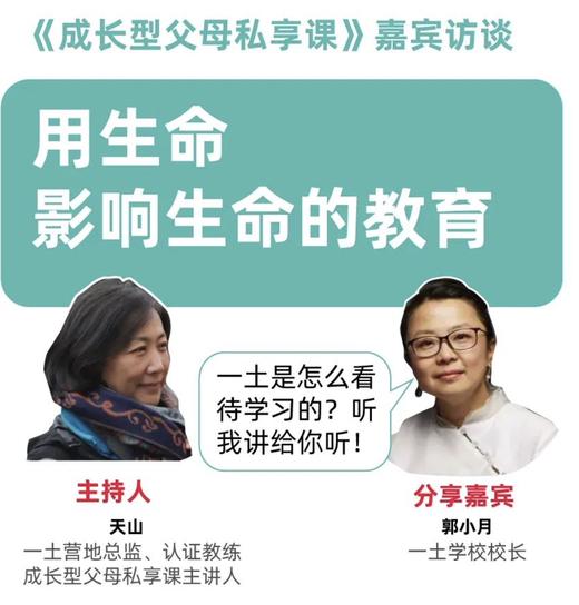 一土空间父母私享课 | 小月校长：一土是怎么看待孩子学习的，我讲给你听 商品图0