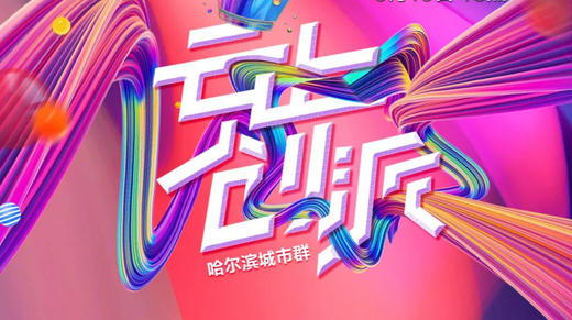 哈尔滨城市群创客盛典 商品图0
