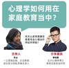 一土空间父母私享课 | 李松蔚：心理学如何应用在家庭教育中 商品缩略图0