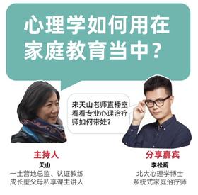 一土空间父母私享课 | 李松蔚：心理学如何应用在家庭教育中